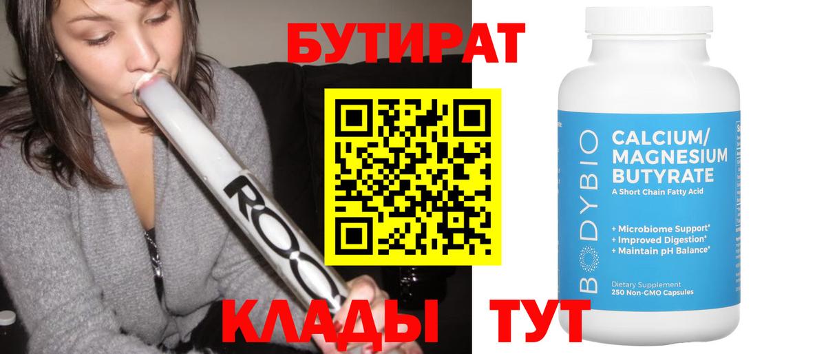 БУТИРАТ  Вход с VPN  Первоуральск  БУТИРАТ бутандиол 